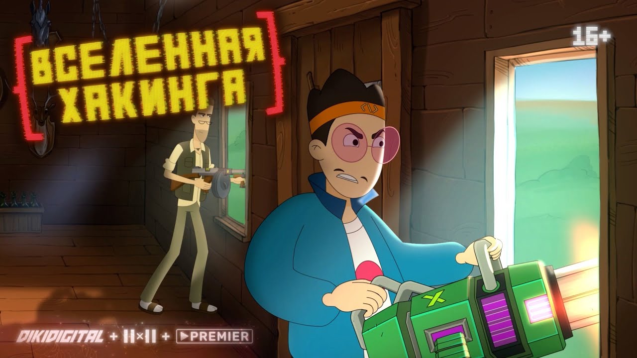 Вселенная хакинга